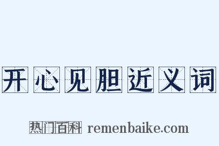 开心见胆近义词是什么意思的图片